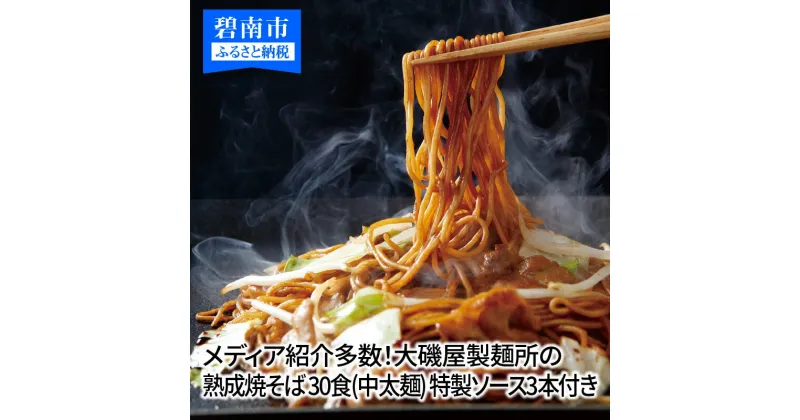 【ふるさと納税】メディア紹介多数！大磯屋製麺所の熟成焼そば 30食(中太麺) 特製ソース3本付き