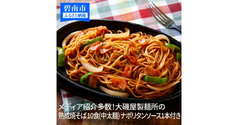 【ふるさと納税】メディア紹介多数！大磯屋製麺所の熟成焼そば 10食(中太麺) ナポリタンソース1本付き