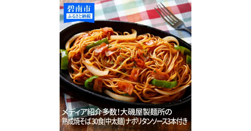 【ふるさと納税】メディア紹介多数！大磯屋製麺所の熟成焼そば 30食(中太麺) ナポリタンソース3本付き