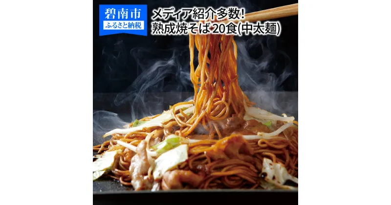 【ふるさと納税】メディア紹介多数！大磯屋製麺所の熟成焼そば 20食(中太麺) 特製ソース1本・ナポリタンソース1本付き