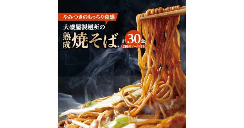 【ふるさと納税】メディア紹介多数！大磯屋製麺所の熟成焼そば 30食(中太麺＆平麺) 特製ソース1本・ナポリタンソース2本付き