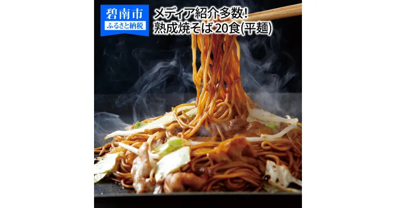 【ふるさと納税】メディア紹介多数！大磯屋製麺所の熟成焼そば 20食(平麺) 特製ソース1本・ナポリタンソース1本付き