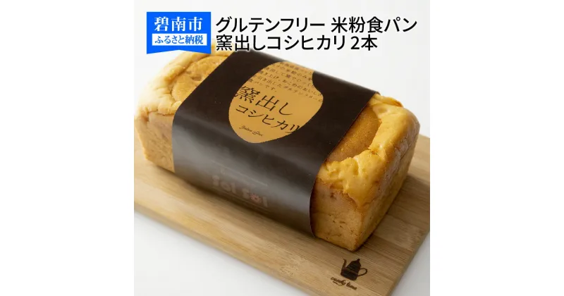 【ふるさと納税】グルテンフリー 米粉食パン 窯出しコシヒカリ 2本