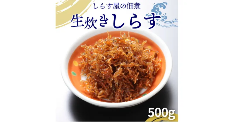 【ふるさと納税】しらす屋 佃煮 生炊き しらす 500g 酒の肴 おにぎり 送料無料