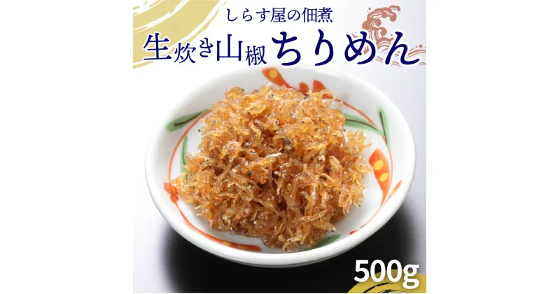 【ふるさと納税】しらす屋 佃煮 500g 生炊き 山椒 ちりめん ちりめんじゃこ じゃこ おじゃこ