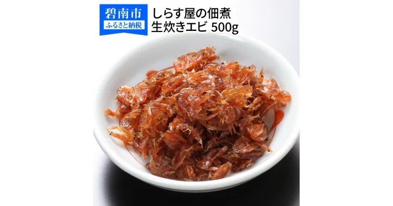 【ふるさと納税】しらす屋の 佃煮 生炊きエビ 500g 酒の肴 おにぎり 送料無料