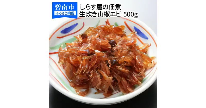 【ふるさと納税】しらす屋の 佃煮 生炊き山椒エビ 500g 酒の肴 おにぎり 送料無料