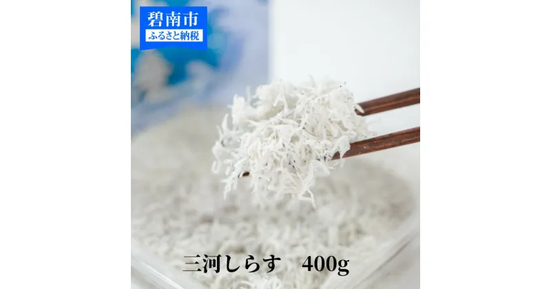 【ふるさと納税】しらす 干し 400g 200g×2 パック 小分け 塩味控えめ 釜茹で 天日干し 海の幸 魚介類 魚 極上の逸品 三河しらす しらす干し 高級感ある箱入り 贈答用 ギフト サラダ しらす丼 しらすパスタ お取り寄せ 送料無料