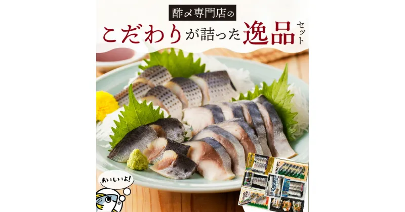 【ふるさと納税】酢〆 専門店 こだわり 詰った 逸品 セット しめさば 魚 漬け 魚介 海鮮 おつまみ お刺身風 酢〆セット お試し カルパッチョ入り 送料無料