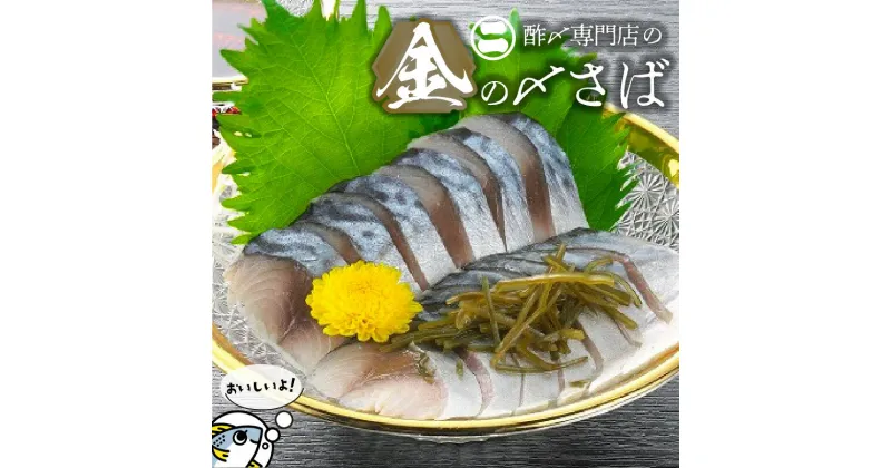 【ふるさと納税】 しめさば 国産さば 魚 漬け 魚介 海鮮 おつまみ お刺身風 酢〆セット 巣ごもり