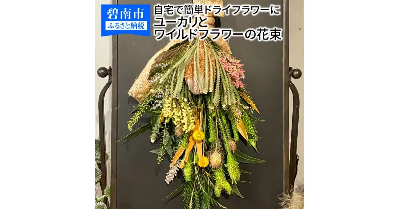 【ふるさと納税】生花でお届け、自宅で簡単ドライフラワーに ユーカリとワイルドフラワーの花束