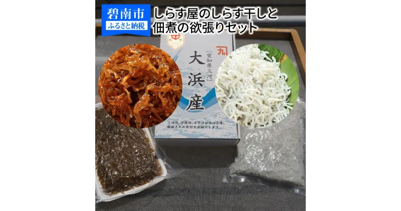 【ふるさと納税】150セット限定 しらす屋 しらす干し 佃煮 欲張り セット 生炊きしらす 天日塩 カネク水産 冷凍 大浜漁港 魚介 小分け ご飯のお供 しらす干し お取り寄せ 国産 愛知県 碧南市 送料無料