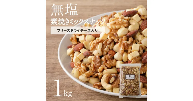 【ふるさと納税】ミックスナッツ 無塩 フリーズ ドライ チーズ 入り 4種 1kg シュクレナッツ sucre nuts ナッツ ミックス おやつ おつまみ チャック付き 保存 便利 使い勝手 アーモンド くるみ マカダミア カシューナッツ ロースト ローストナッツ お酒 お取り寄せ 送料無料