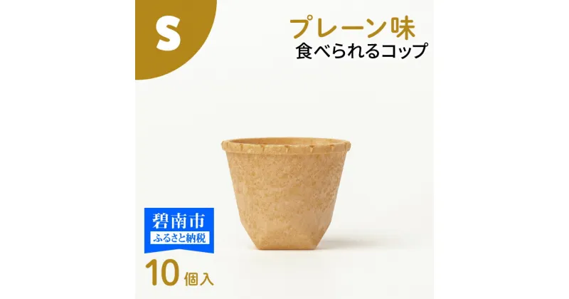 【ふるさと納税】食べられるコップ「もぐカップ」プレーン味 Sサイズ 10個入り