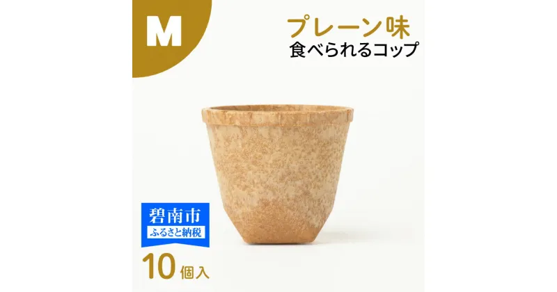 【ふるさと納税】食べられるコップ「もぐカップ」プレーン味 Mサイズ 10個入り