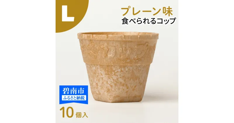 【ふるさと納税】食べられるコップ「もぐカップ」プレーン味 Lサイズ 10個入り