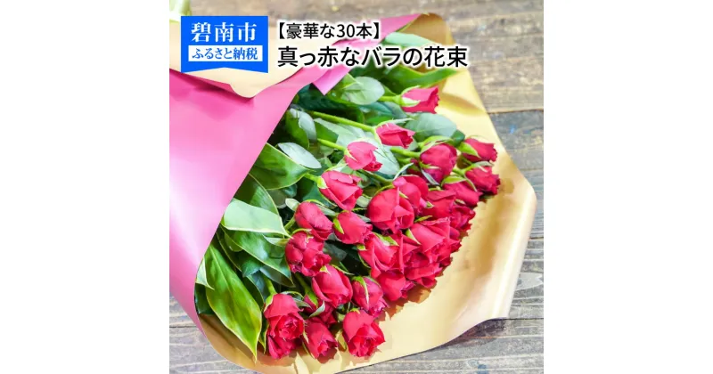 【ふるさと納税】【豪華な30本】真っ赤なバラの花束