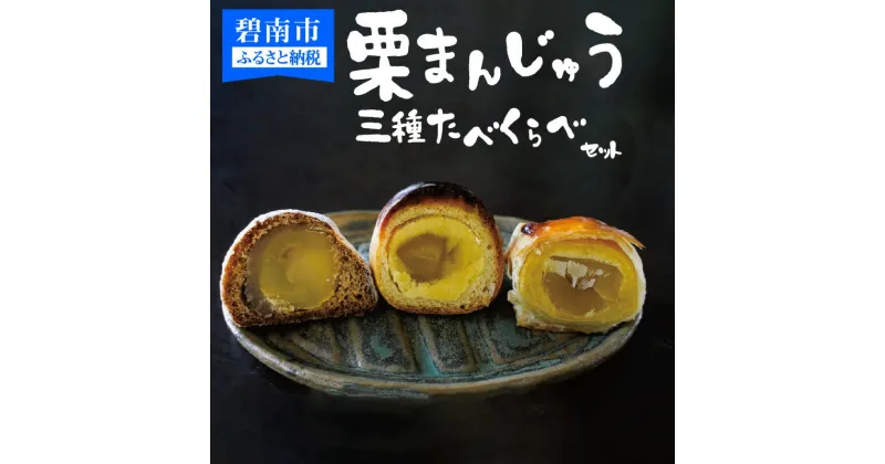 【ふるさと納税】栗 ざんまい 栗まんじゅう3種類 食べ比べ セット スイーツ 送料無料