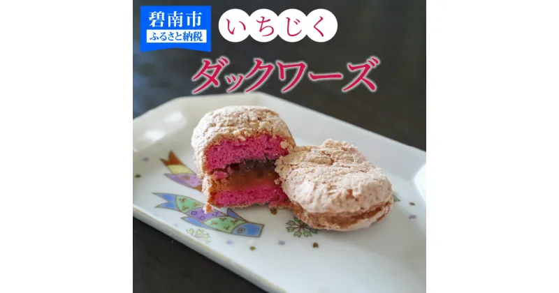 【ふるさと納税】碧南産 いちじく ジャム 洋菓子 ダックワーズ スイーツ お菓子 送料無料