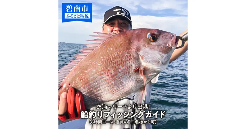 【ふるさと納税】衣浦マリーナより出港！船釣りフィッシングガイド（6時間コース・定員4名・1名様から可）【注意事項必ずご確認ください】