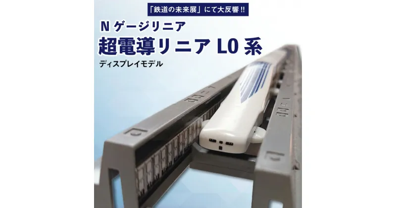 【ふるさと納税】「鉄道の未来展」にて大反響!!Nゲージリニア 超電導リニアL0系のディスプレイモデル!!