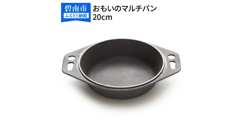 【ふるさと納税】おもいのマルチパン20cm 目指したのは世界で一番お肉がおいしく焼けるマルチパン スキレット 鉄フライパン アウトドア キャンプ グランピング キャンプ飯 鋳物 引っ越し祝い 新築祝い 結婚祝い ダッチオーブン 新生活 made in japan 愛知県 碧南市 送料無料