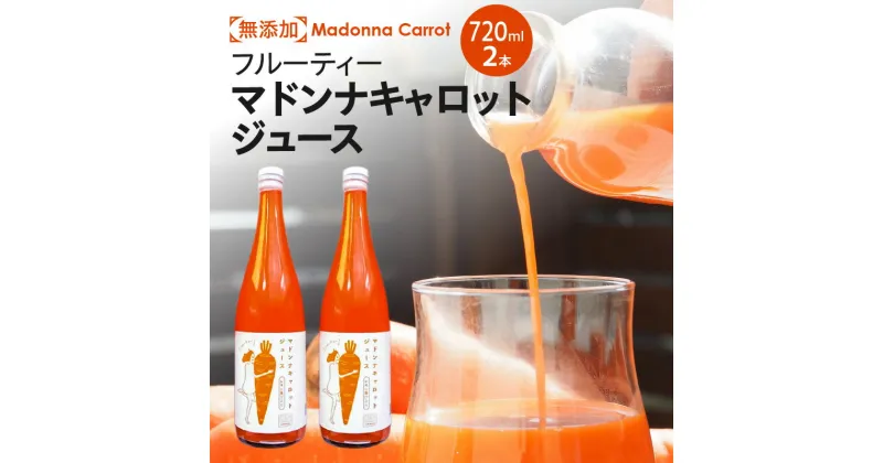 【ふるさと納税】 無添加 フルーティー マドンナ キャロット ジュース 720ml × 2本 極上 フルーティー 甘い にんじん 人参 濃厚 野菜ジュース 野菜 不足 冬人参 期間限定 神重農産 水砂糖不使用 レモン果汁 子供 自然の恵み 体に優しい お取り寄せ 愛知県 碧南市 送料無料