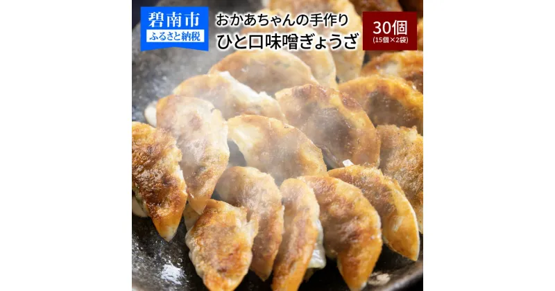 【ふるさと納税】お試しセット 居酒屋のおかあちゃん手作り ひと口味噌ぎょうざ 30個(15個×2袋)