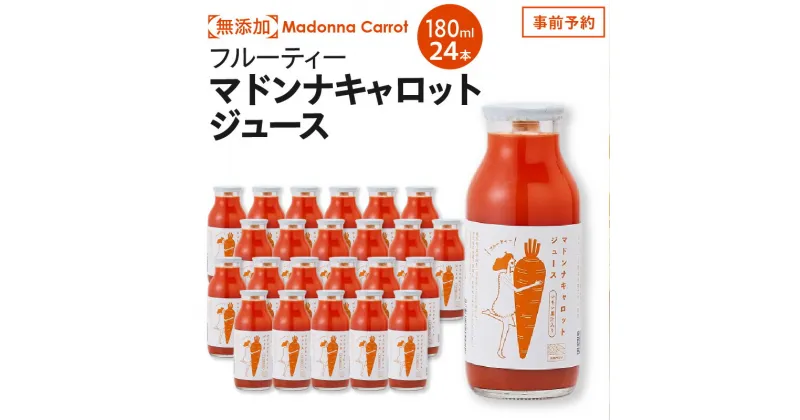 【ふるさと納税】 無添加 フルーティー マドンナ キャロット ジュース 180ml × 24本 極上 甘い にんじん 人参 濃厚 野菜ジュース 野菜 冬人参 期間限定 神重農産 水砂糖不使用 レモン果汁 子供 自然の恵み 体に優しい お取り寄せ 愛知県 碧南市 送料無料