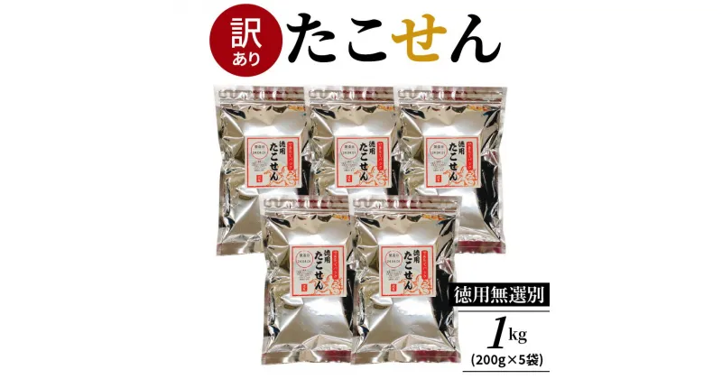 【ふるさと納税】高評価☆4.60 食べ出したら止まらない 訳あり たこせん 醤油味 秘伝のタレ 程よい厚み 200g 5袋 計1kg たこせんべい 徳用 無選別 お菓子 おやつ 小分け パック チャック付き 海鮮 たこ 煎餅 愛知県 碧南市 スギ製菓 えびせん家族 お取り寄せ 送料無料