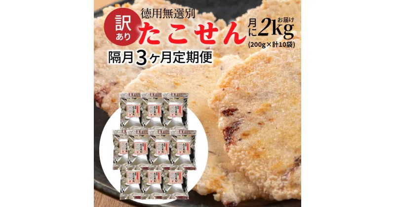 【ふるさと納税】 定期便 訳あり 徳用 無選別 たこせん 2000g 200g × 10袋 隔月 3ヶ月 3回 たこせんべい お菓子 おやつ おつまみ 煎餅 チャック 付き 袋 小分け パック 食品 食べ物 愛知県 碧南市 レビュー 口コミ スギ製菓 送料無料