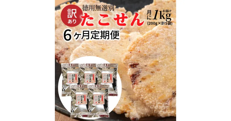 【ふるさと納税】 定期便 訳あり 徳用 無選別 たこせん 1kg 200g × 5袋 6ヶ月 6回 たこせんべい お菓子 おやつ おつまみ 煎餅 チャック 付き 袋 小分け パック 食品 食べ物 愛知県 碧南市 レビュー 口コミ スギ製菓 送料無料