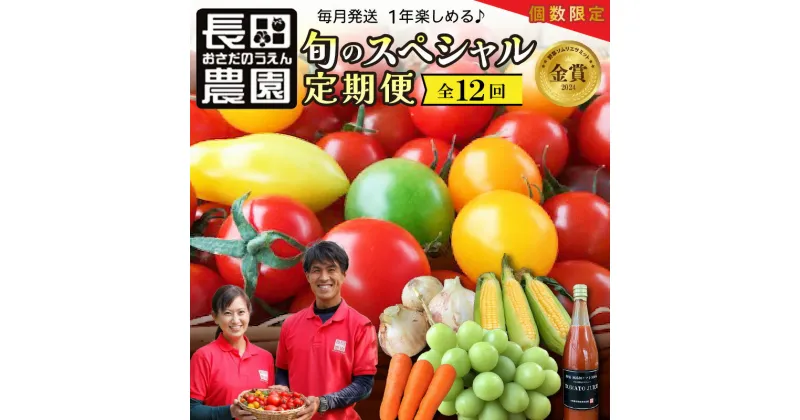 【ふるさと納税】個数限定 毎月発送!1年楽しめる長田農園 旬のスペシャル 定期便 トマト ミニトマト トマトジュース 野菜ソムリエサミット 金賞 受賞 産地直送 野菜 野菜生活 詰め合わせ とうもろこし シャインマスカット にんじん たまねぎ 愛知県 碧南市 送料無料