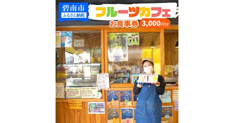 【ふるさと納税】八百屋が営むフルーツカフェで使える食事券3,000円分（500円×6枚綴り）