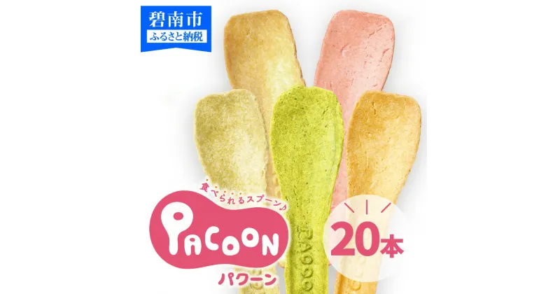 【ふるさと納税】食べられるスプーン「PACOON(パクーン)」5種ミックス 計20個入り