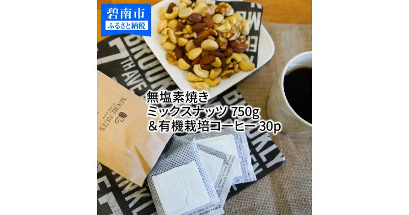 【ふるさと納税】ミックスナッツ 750g 素焼き 無塩 コーヒー 30パック セット シュクレナッツ sucre nuts ナッツ ミックス チャック付き 保存 便利 アーモンド くるみ マカダミアナッツ カシューナッツ おやつ おつまみ お取り寄せ ギフト 送料無料