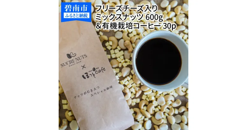 【ふるさと納税】ミックスナッツ チーズ 600g コーヒー 30パック セット シュクレナッツ sucre nuts ナッツ ミックス ボリューム フリーズドライチーズ入り チャック付き 保存 便利 使い勝手 おやつ おつまみ マカダミア カシューナッツ お取り寄せ 送料無料