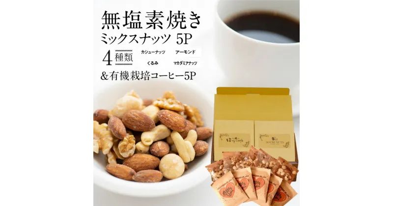 【ふるさと納税】ミックスナッツ 4種 素焼き 5パック コーヒー お試し セット シュクレナッツ sucre nuts ナッツ ミックス 無塩 ドリップ 小分け 個包装 アーモンド カシューナッツ くるみ マカダミア ギフト 贈答 おつまみ おやつ お取り寄せ 送料無料