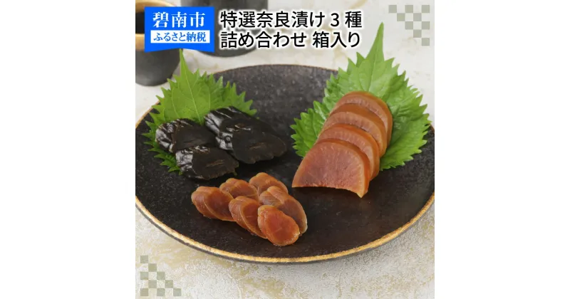 【ふるさと納税】酒粕問屋謹製　特選奈良漬け3種詰め合わせ 250g　箱入り