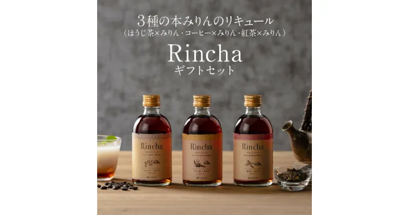 【ふるさと納税】3種の本みりんのリキュール【（ほうじ茶・コーヒー・紅茶）×みりんのお酒】Rincha ギフトセット 九重味淋