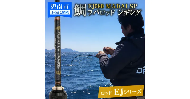 【ふるさと納税】ロッド EJシリーズ 電動/手巻き共用 EJ680 MADAI SP 鯛ラバロッド ジギング 釣り竿