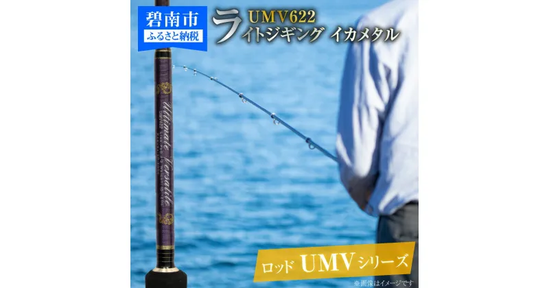 【ふるさと納税】ロッド UMVシリーズ UMV622 ジギング ライトジギング イカメタル 釣り竿