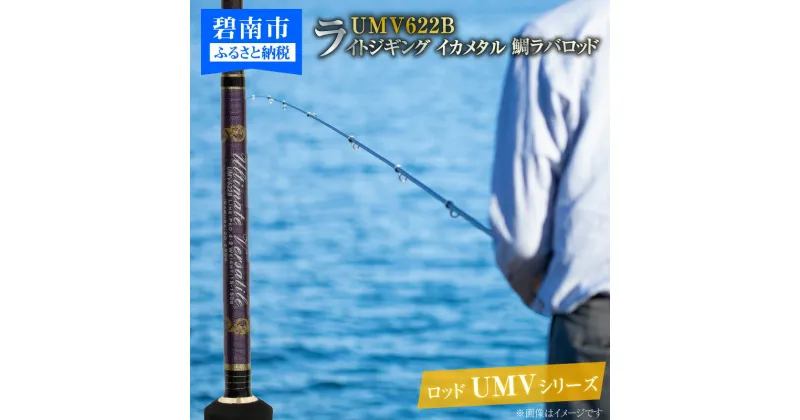 【ふるさと納税】ロッド UMVシリーズ UMV622B ジギング ライトジギング イカメタル 鯛ラバロッド 釣り竿