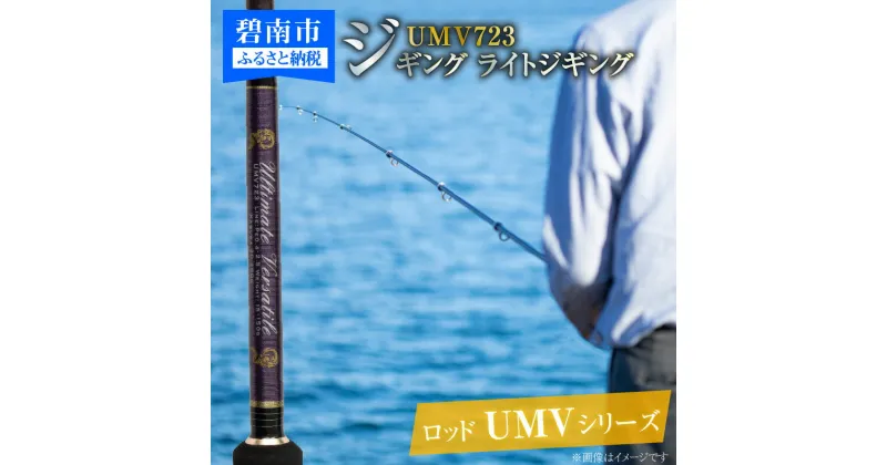 【ふるさと納税】ロッド UMVシリーズ UMV723 ティップラン ロックフィッシュ ひとつテンヤ エギング SLJ 釣具 釣り竿 釣竿