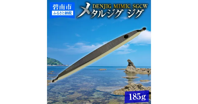 【ふるさと納税】電動ジギングの革命児 DENJIG MIMIC SGCW（シルバー背腹グロー） 185g メタルジグ ジグ