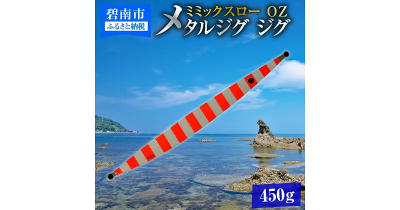 【ふるさと納税】電動ジギングの革命児 ミミックスロー 450g OZ（オレンジゼブラ） メタルジグ ジグ