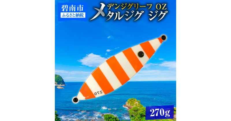 【ふるさと納税】電動ジギングの革命児 デンジグリーフ 270g OZ（オレンジゼブラ） メタルジグ ジグ