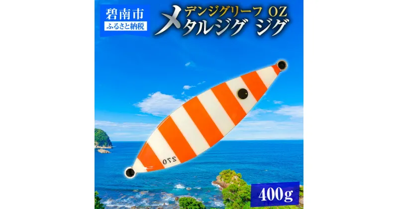 【ふるさと納税】電動ジギングの革命児 デンジグリーフ 400g OZ（オレンジゼブラ） メタルジグ ジグ