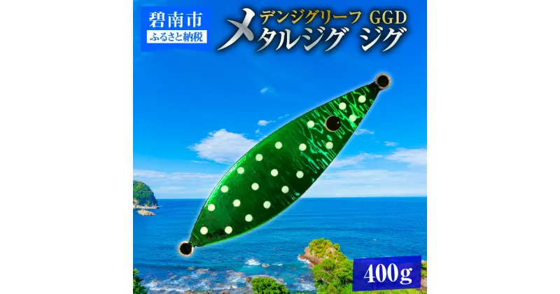 【ふるさと納税】電動ジギングの革命児 デンジグリーフ 400g GGD（グリーングロードット） メタルジグ ジグ