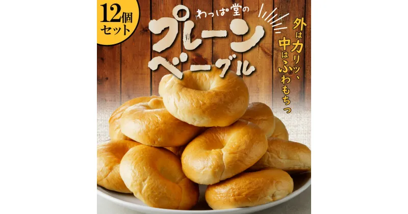 【ふるさと納税】 毎日 食べても飽きない わっぱ堂 プレーン ふわもちベーグル 国産 小麦 自家製 個包装 保存 便利 焼きたて 瞬間冷凍 食感 味 風味 日本人好み パン ベーグル 食品 12個 セット 朝食 おやつ 愛知県 碧南市 お取り寄せ グルメ 送料無料